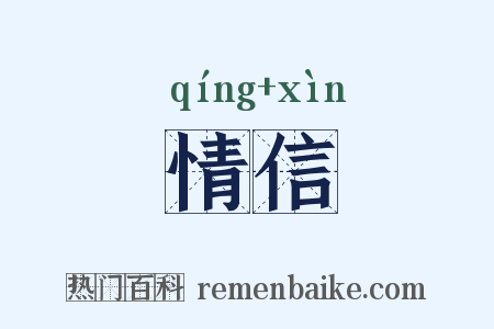 情信是什么意思的图片